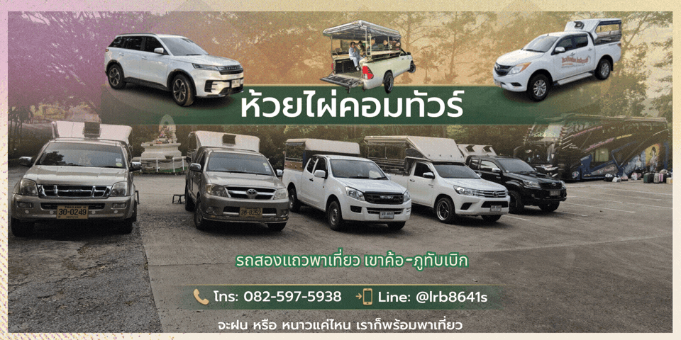 ถสองแถวพาเที่ยวเขาค้อ-ภูทับเบิก