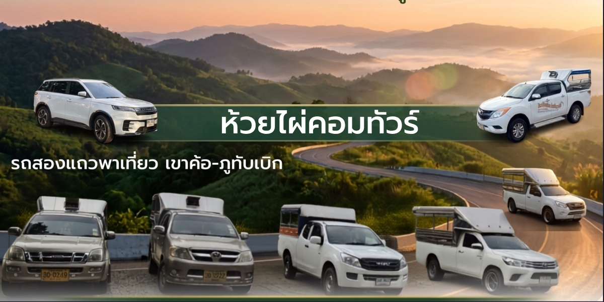รถสองแถวพาเที่ยวเขาค้อ