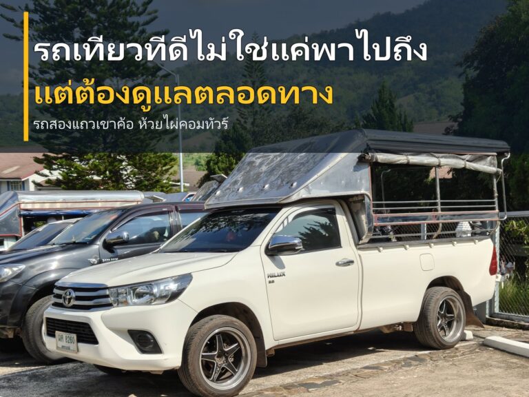 รถสองแถวสีขาวของห้วยไผ่คอมทัวร์ พร้อมบริการพาเที่ยวเขาค้อ
